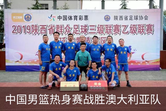 中国男篮热身赛战胜澳大利亚队