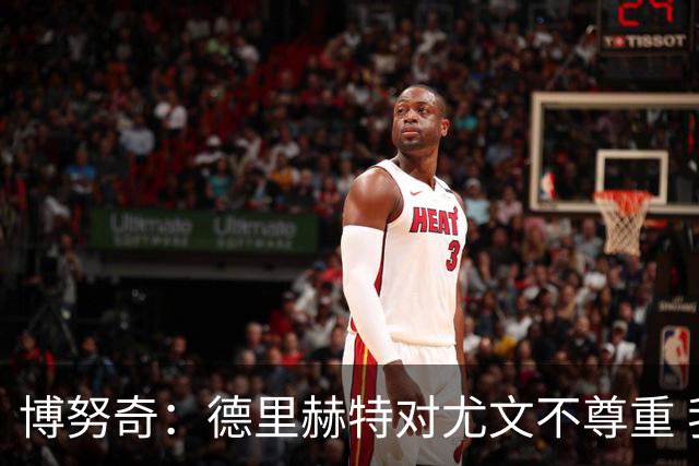 博努奇：德里赫特对尤文不尊重 我们培养了他3年