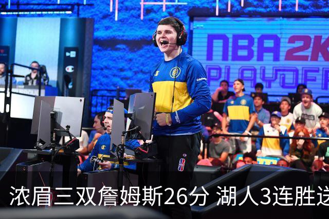 浓眉三双詹姆斯26分 湖人3连胜送黄蜂8连败
