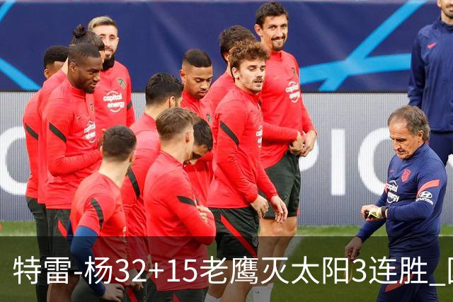 特雷-杨32+15老鹰灭太阳3连胜 国王力克步行者