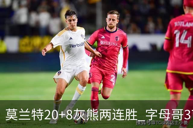 莫兰特20+8灰熊两连胜 字母哥37+10雄鹿6连胜