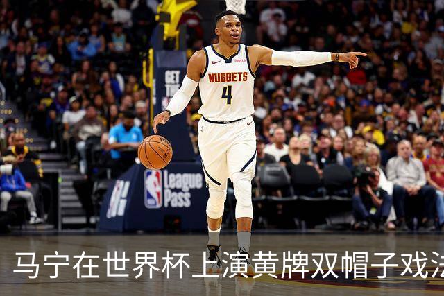 马宁在世界杯上演黄牌双帽子戏法，中国裁判组亮相世界杯！