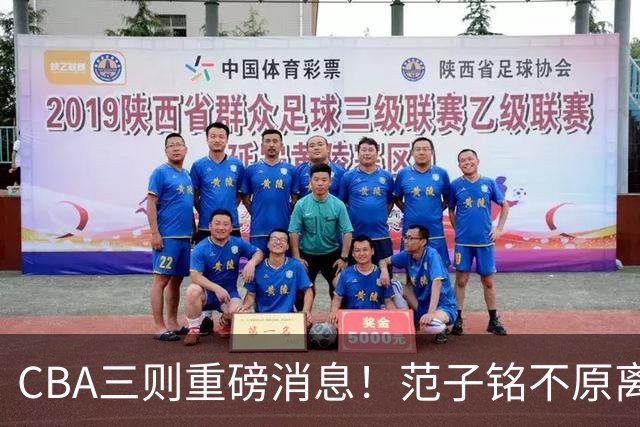 CBA三则重磅消息！范子铭不原离京，山西续约迪亚洛，吴前体育馆投资1.8亿